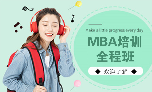 上海MBA培训全程班