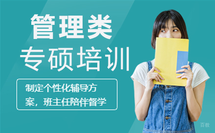 泉州管理类专硕培训
