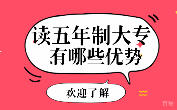 读五年制大专有哪些优势
