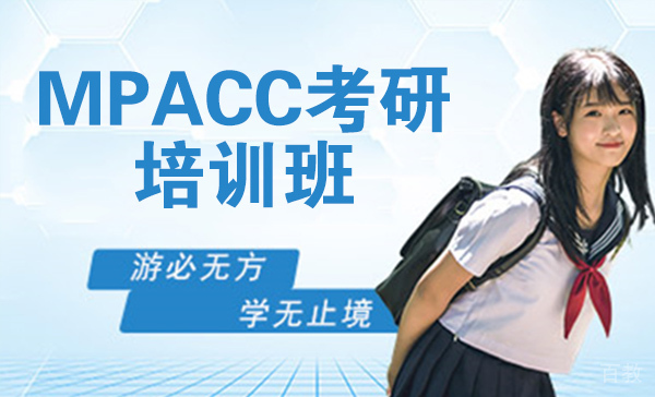 上海MPACC考研培训班