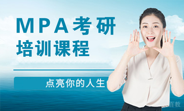 上海MPA考研培训课程