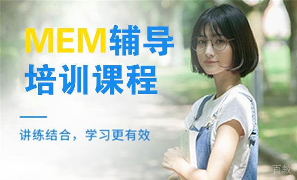 上海MEM辅导培训课程