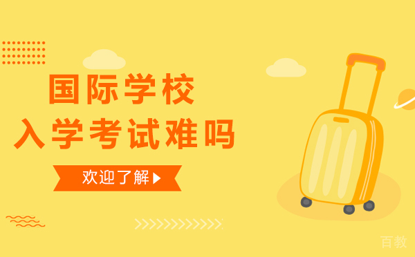 上海国际学校入学考试难吗