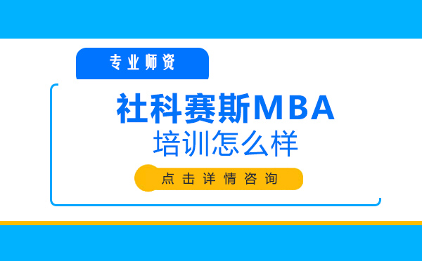 上海社科赛斯MBA培训怎么样 