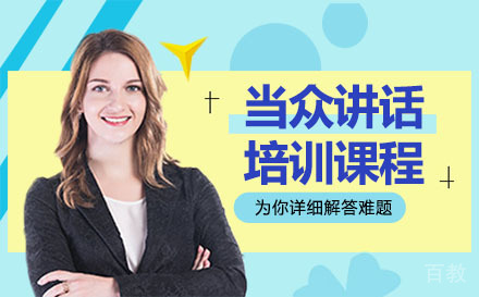 贵阳当众讲话培训课程