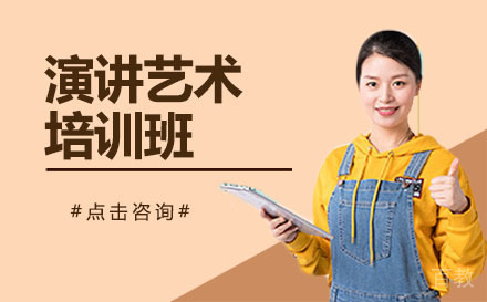 贵阳演讲艺术培训班