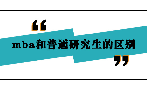 上海mba和普通研究生有什么区别 