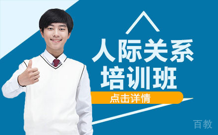 贵阳人际关系培训班