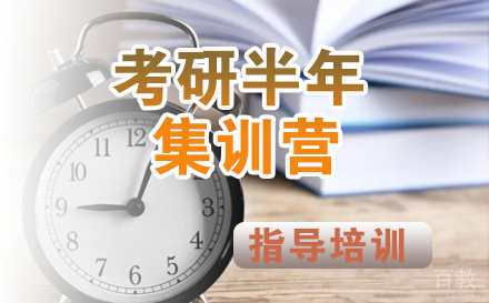 考研半年集训营