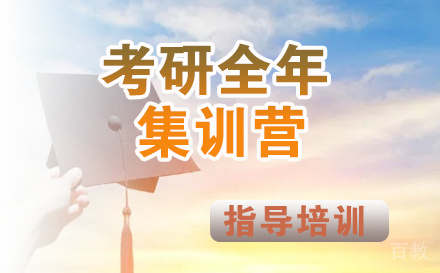 考研全年集训营