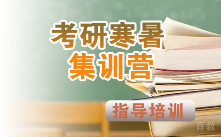 考研寒暑集训营