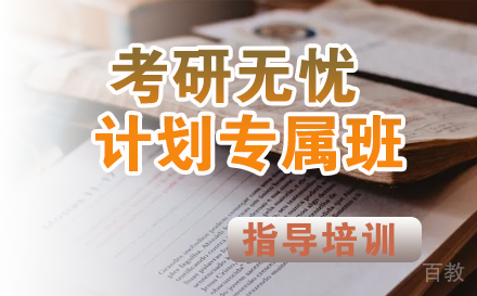 考研无忧计划专属班