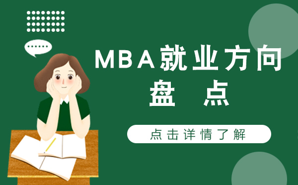 上海MBA就业方向盘点 