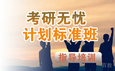 考研无忧计划标准班