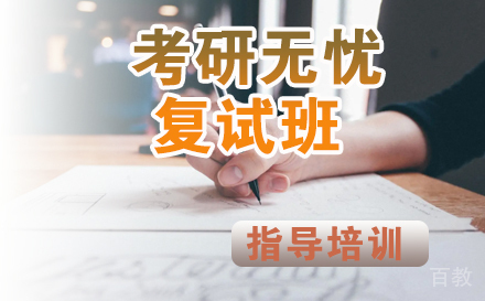 天津考研无忧复试班