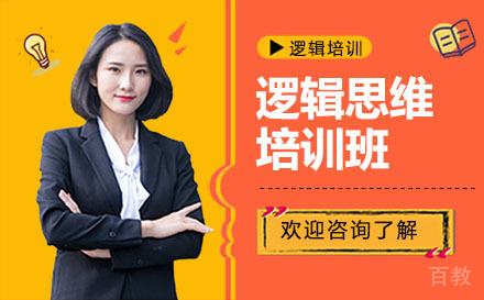 贵阳逻辑思维培训班