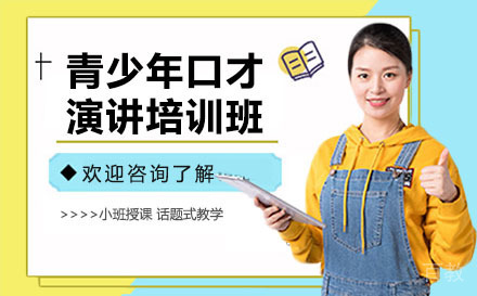 贵阳青少年口才演讲培训班