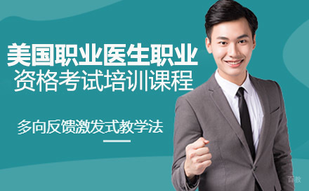 美国职业医生职业资格考试培训课程
