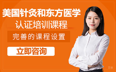 美国针灸和东方医学认证培训课程