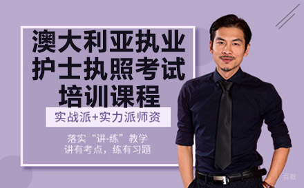 澳大利亚执业护士执照考试培训课程
