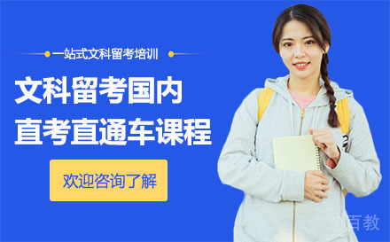 深圳文科留考国内直考直通车课程