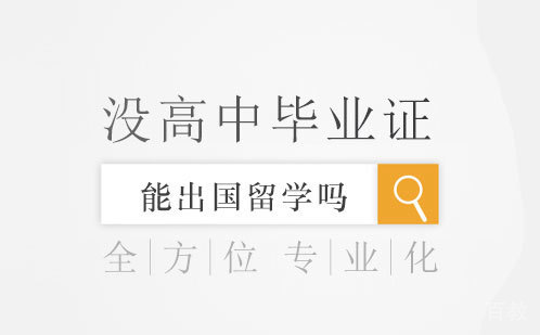 没高中毕业证能出国留学吗 