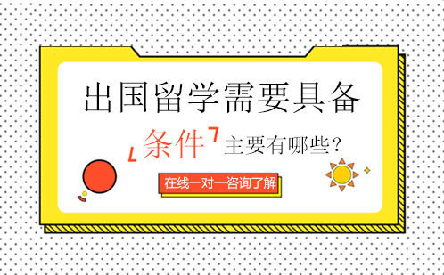 出国留学需要具备什么条件 
