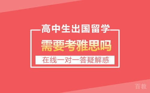 高中生出国留学需要考雅思吗 