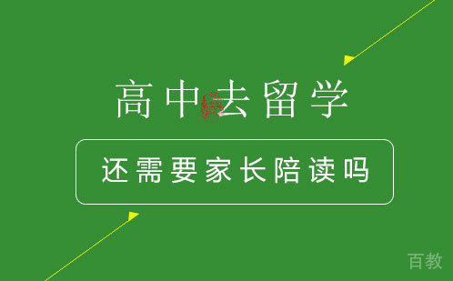 高中去留学，还需要家长陪读吗？ 