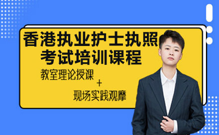 香港执业护士执照考试培训课程