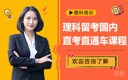 深圳理科留考国内直考直通车课程