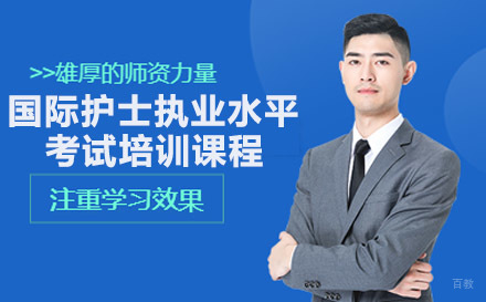 国际护士执业水平考试培训课程