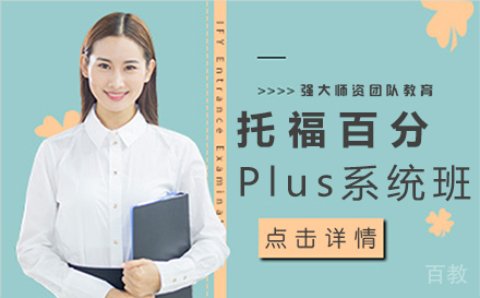 郑州托福百分Plus系统班