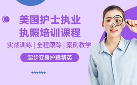 美国护士执业执照培训课程