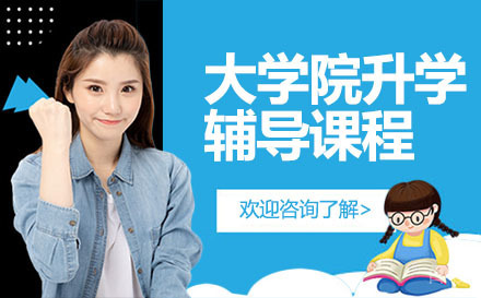 深圳大学院升学辅导课程