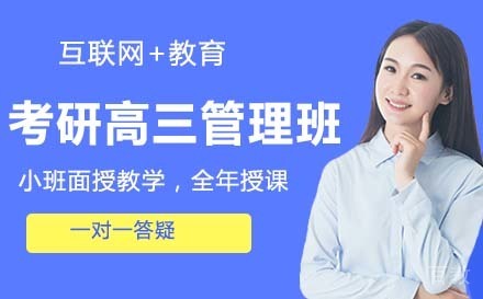 考研高三管理班