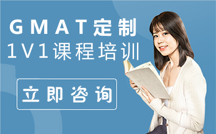 郑州GMAT定制1V1课程培训