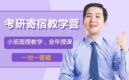 考研寄宿教学营