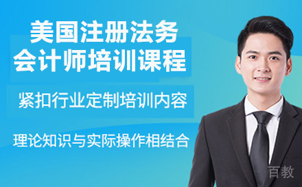 美国注册法务会计师培训课程
