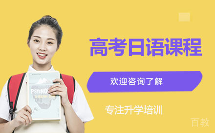 深圳高考日语课程