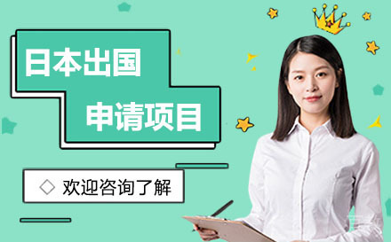 深圳日本留学申请项目