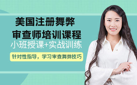 美国注册舞弊审查师培训课程