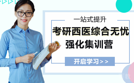 考研西医综合无忧强化集训营