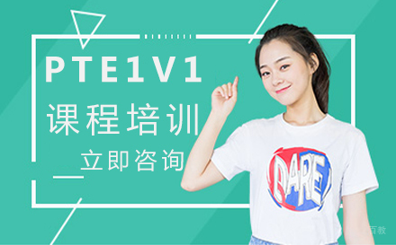 郑州PTE1V1课程培训