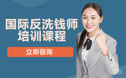 国际反洗钱师培训课程