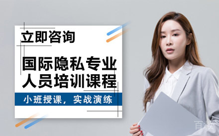 国际隐私专业人员培训课程