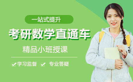考研数学直通车