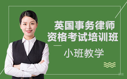 英国事务律师资格考试培训班