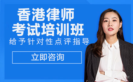 香港律师考试培训班