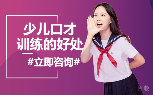 《少儿口才训练的好处》 